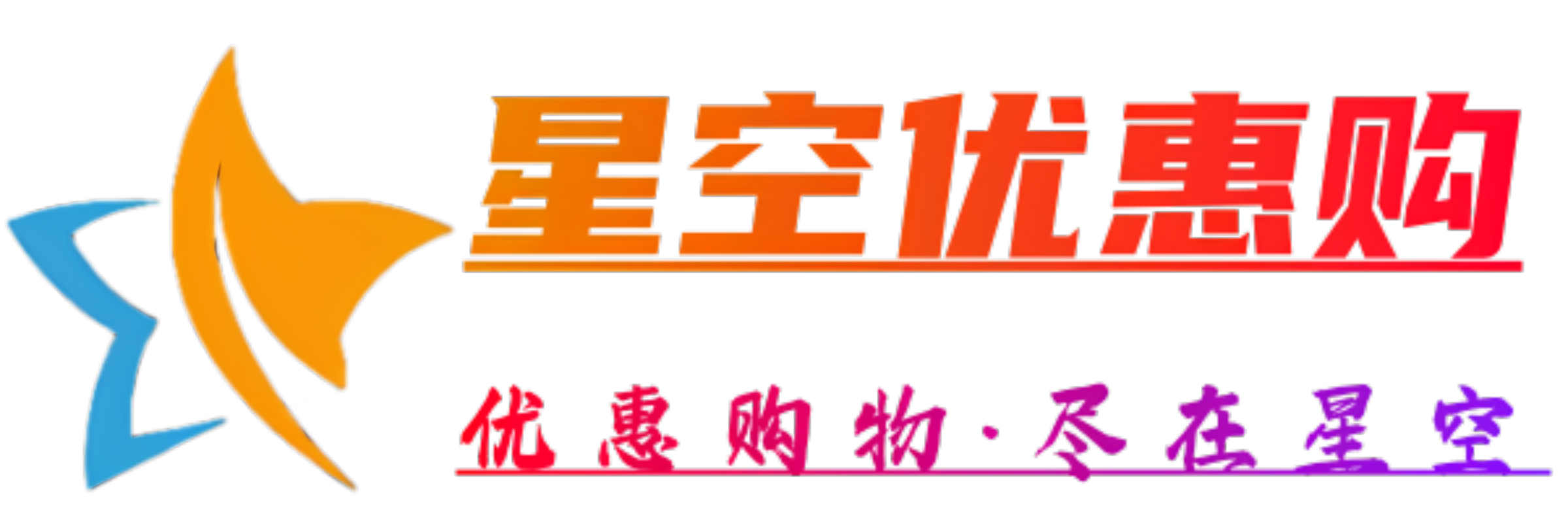 星空优惠购
